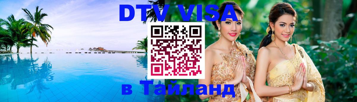 VISA в Тайланд для удалёнщиков 