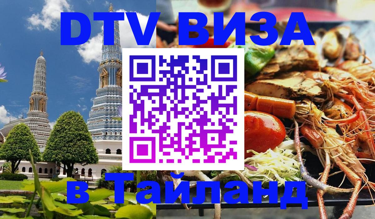 DTV Visa Thailand — прайс и условия, виза без дополнительных документов - 